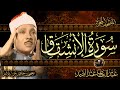 سورة الإنشقاق أستمع واقرأ من أروع ما جود الشيخ عبد الباسط عبد الصمد Surah Al Inshiqaq سورة الإنشقاق أستمع واقرأ من أروع ما جود الشيخ عبد الباسط عبد الصمد Surah Al Inshiqaq