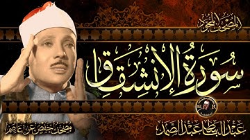 سورة الإنشقاق ( أستمع واقرأ ) من أروع ما جود الشيخ عبد الباسط عبد الصمد | Surah Al-Inshiqaq