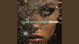 Девочки пацанки