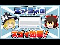 【ゆっくり解説】エアコンのすごい効果とは！？温度は〇度にしよう！