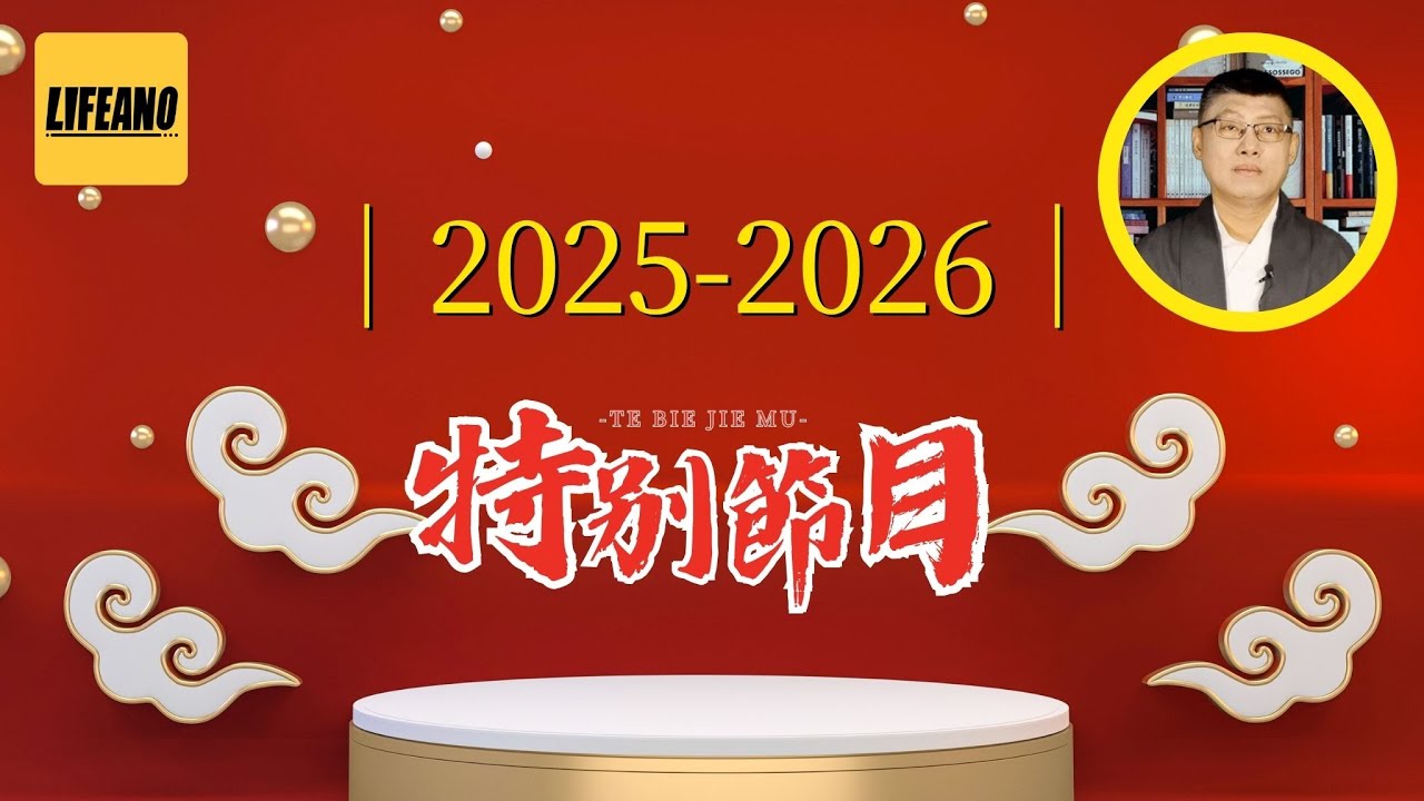 【特别节目】袁Sir聊：命运赠送的礼物，早已在暗中标好了价格 #lifeano漫聊 20260101