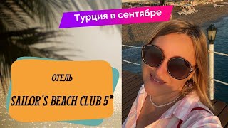 SAILOR’S BEACH CLUB 5* Турция в сентябре,Кемер, все включено, обзор отеля, съемка с дрона