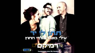 Miniatura de vídeo de "עילי בוטנר וילדי החוץ - תתן לי יד (רמיקס) | By Dj Yaniv O"