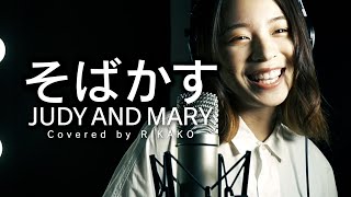 そばかす / JUDY AND MARY (Covered by RIKAKO)【るろうに剣心】