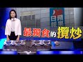 【on.cc東網】東網評論：爛果停刊睇唔明　歐洲議會唱歌仔