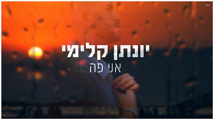יונתן קלימי  - אני פה