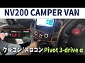 【nissan NV200 campervan】オートクルーズ・スロコン Pivot 3-drive α インプレとNV200の燃費とは…  Travel dog VANLIFE