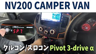 【nissan NV200 campervan】オートクルーズ・スロコン Pivot 3-drive α インプレとNV200の燃費とは…  Travel dog VANLIFE
