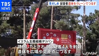 タリバン 見せしめとして容疑者の遺体をクレーンでつるす