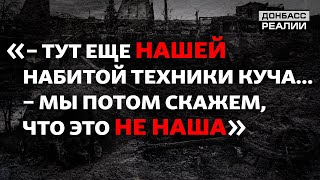 Что российские журналисты сняли в Украине и не показали в России | Донбасс Реалии