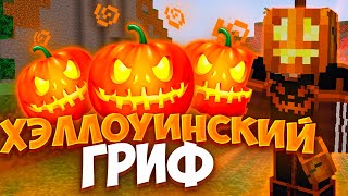 видео: Я СОЗДАЛ ХЭЛЛОУИНСКИЙ ИНВЕНТАРЬ ДЛЯ ПВП 🎃 ХЭЛЛОУИНСКИЙ ГРИФ 🎃 ДОНАТЕРСКИЙ ГРИФ VEXUBE 🎃REALLYWORLD картинка: Я СОЗДАЛ ХЭЛЛОУИНСКИЙ ИНВЕНТАРЬ ДЛЯ ПВП 🎃 ХЭЛЛОУИНСКИЙ ГРИФ 🎃 ДОНАТЕРСКИЙ ГРИФ VEXUBE 🎃REALLYWORLD