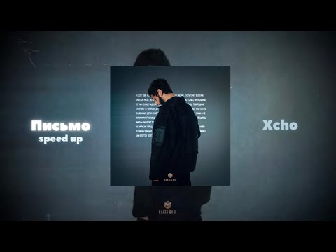 Xcho - Письмо