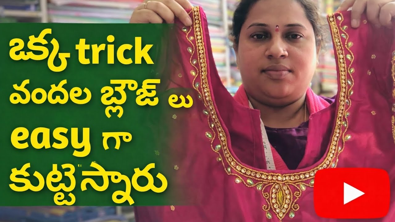 ఒక trick తో వందల బ్లౌజ్ అయిన ఈజీ గా కుట్టచు 