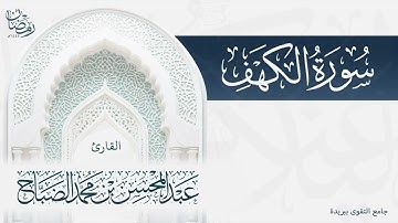 تلاوة ندية لسورة الكهف بصوت القارئ عبدالمحسن الضباح