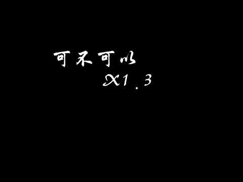 可不可以 speed up X1.3 LYRICS