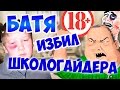 ШОК!!!!(18+)БАТЯ ИЗБИЛ ШКОЛОГАЙДЕРА CS:GO