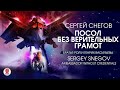 СЕРГЕЙ СНЕГОВ «ПОСОЛ БЕЗ ВЕРИТЕЛЬНЫХ ГРАМОТ». Аудиокнига. Читает Александр Клюквин