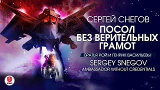 Сергей Снегов «Посол Без Верительных Грамот». Аудиокнига. Читает Александр Клюквин