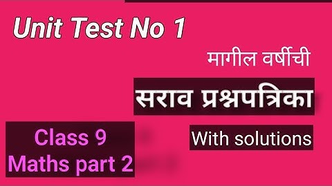 Class 9 Maths part2/Unit test No.1/घटक चाचणी 1/Practice question paper/Rayat shikshan sanstha satara