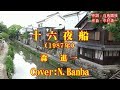 十六夜舟「♪ 森 進一」(Cover:N.Banba)歌唱No54  歌詞テロップ付 八幡堀巡り映像付