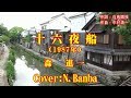 十六夜舟「♪ 森 進一」(Cover:N.Banba)No54  歌詞テロップ付 八幡堀巡り映像付