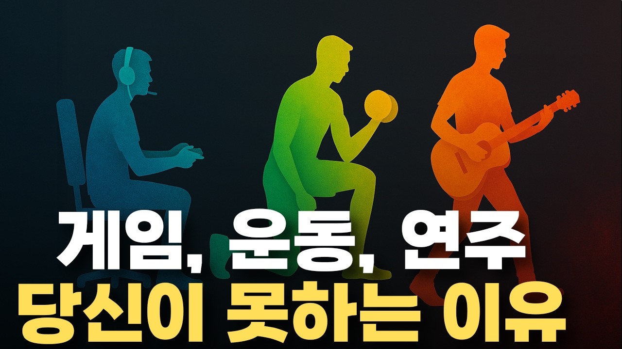 게임, 운동, 연주 실력 빨리 늘리는 방법 (운동 학습의 과학)