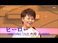 島津亜矢 ヒーロー  HOLDING OUT FOR A HERO    2017   4K