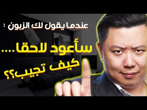 سأعود إليك لاحقا كيف تتعامل مع إعتراضات العملاء دان لوك