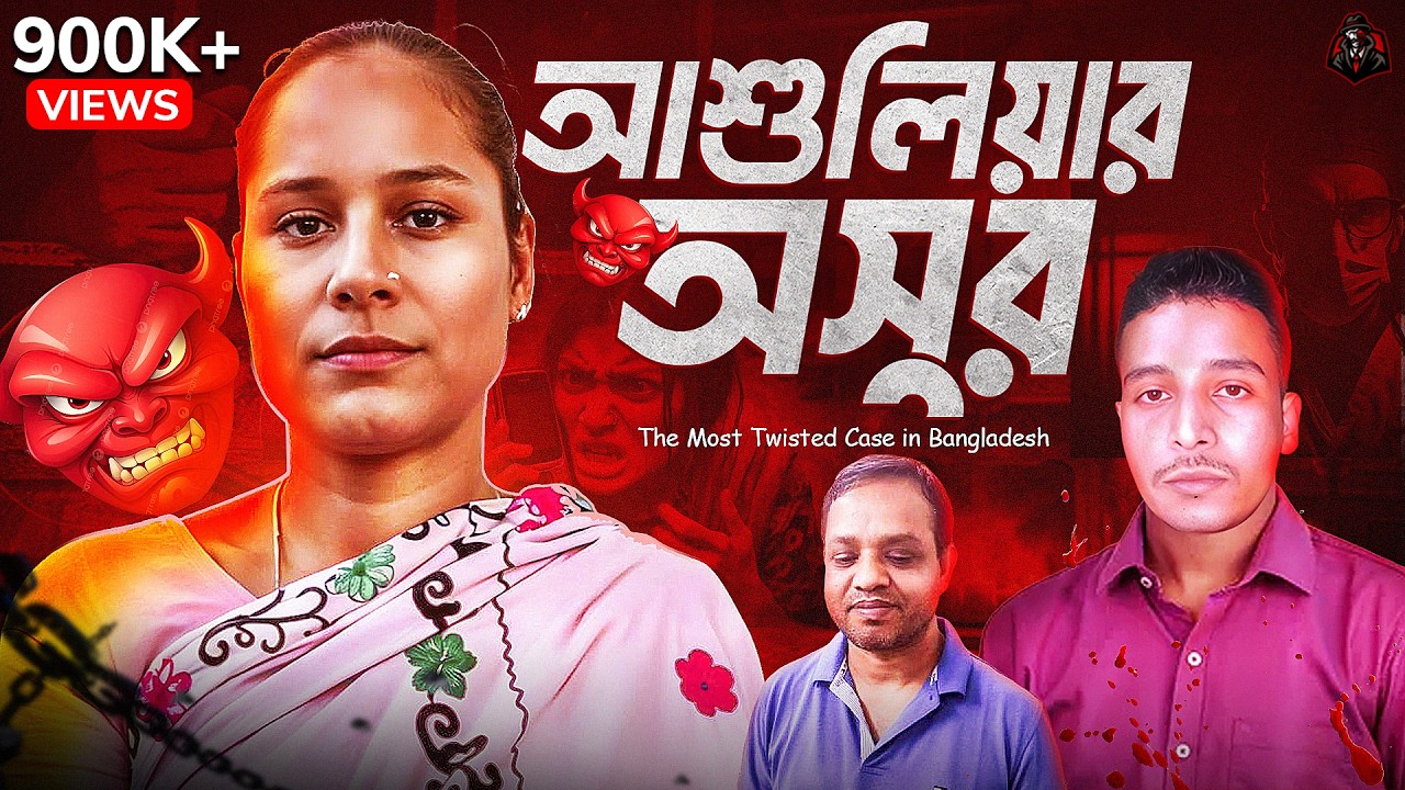আশুলিয়ার অসুর - হিজড়া পল্লির রহস্য | The Most Twisted Case in Bangladesh | Unknown Fact BD