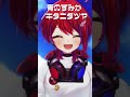 【 歌ってみた 】青のすみか/キタニタツヤ 『呪術廻戦』「懐玉・玉折」OP #shorts 【茜音カンナ / ななしいんく】