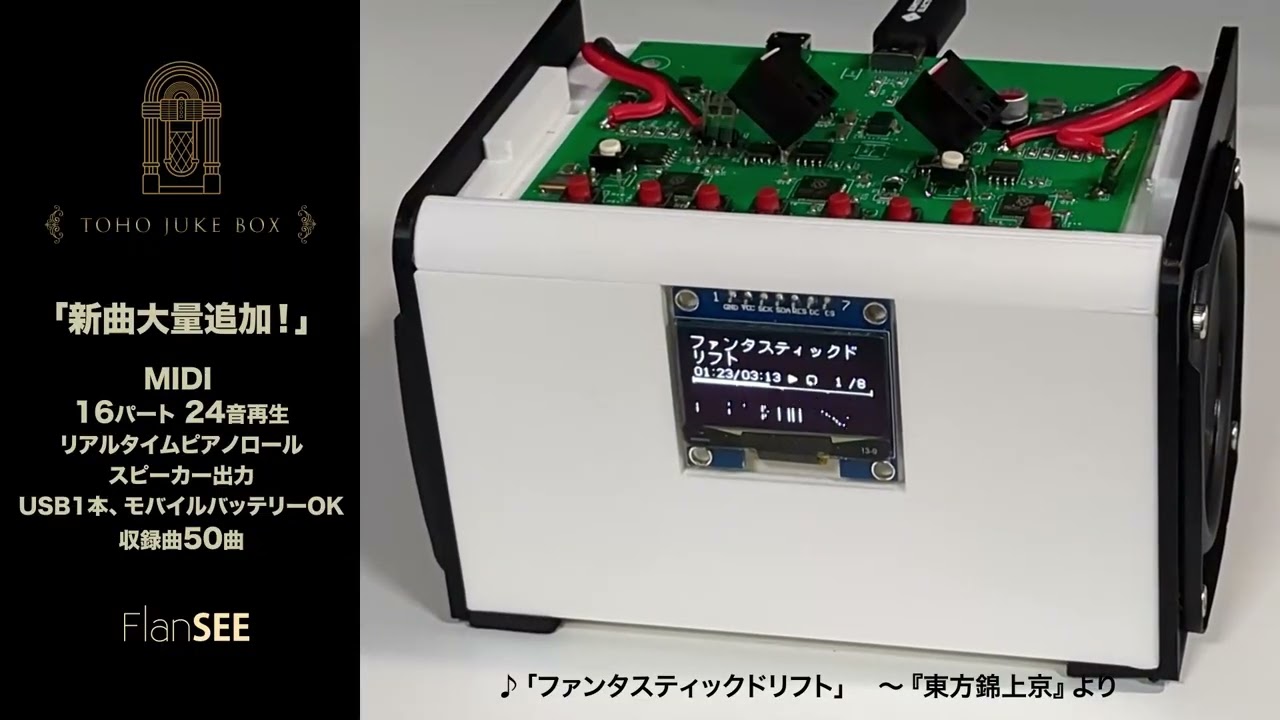 東方JukeBox【Rev1.1】 | 同人ハード（キット）,FlanSEE | | 家電の