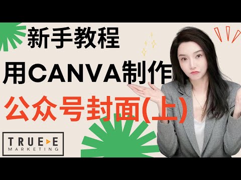 canva教学: 如何用Canva制作简单的公众号封面（上) | True-E 北美互联网营销师 | Facebook运营培训课程 实战经验 | 跟Jenny老师学北美互联网营销