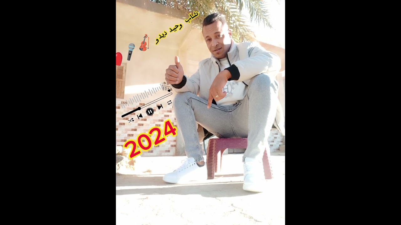 شاب وحيد ديدو 🎻🎤❤️🎧