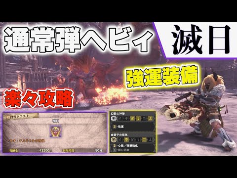 Mhw Ib 強運 耳栓 散弾ヘビィ周回 鳴神上狼 荒事を成す イベクエ ジンオウガ 装飾品集め 封じられた珠や刻まれた珠など モンスターハンターワールドアイスボーン Youtube