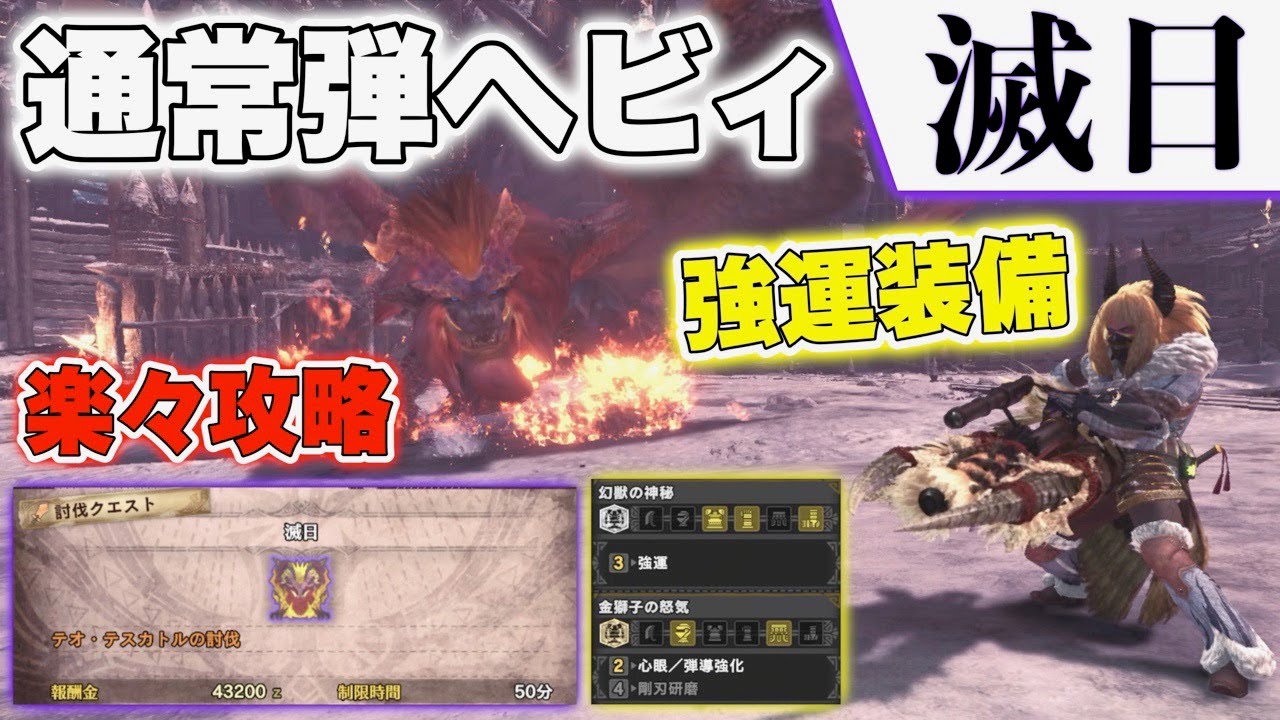 Mhw Ib 0分針 滅日 強運 通常弾ヘビィの装備スキル構成2選 耳栓や属性やられなど 歴戦テオ テスカトル楽々攻略 モンスターハンターワールドアイスボーン Youtube