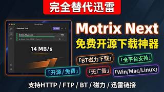 迅雷已死？这款开源下载器让我彻底卸载迅雷！BT磁力/HTTP全支持 | Motrix Next 使用教程