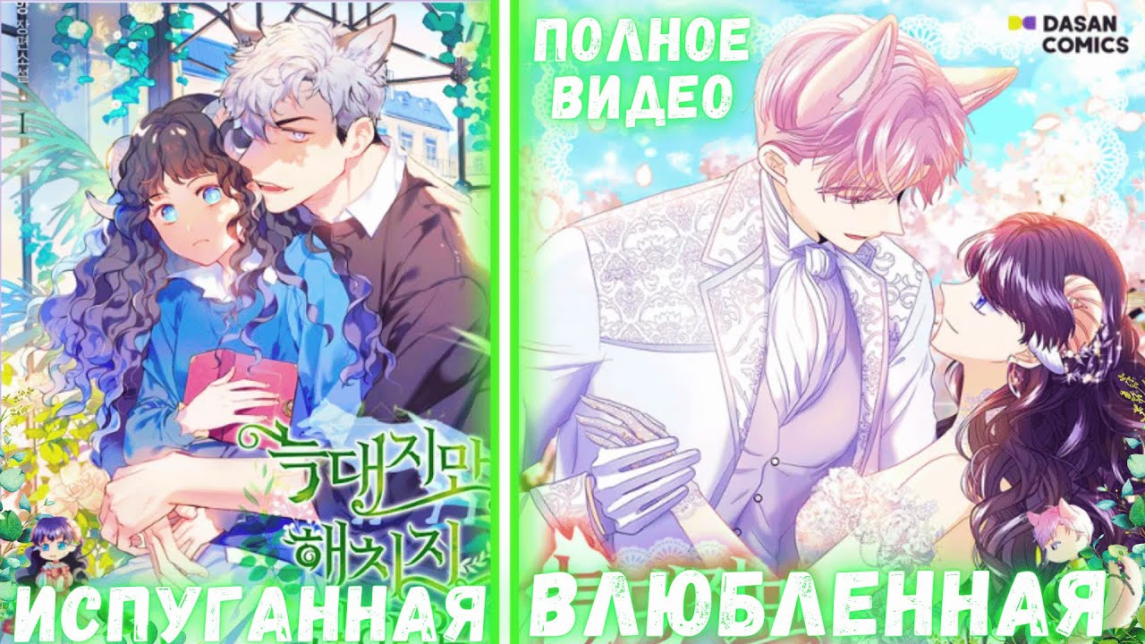 Когда добрая девушка влюбилась в злодея | ПЕРЕСКАЗ МАНХВЫ