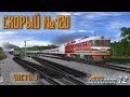 Сценарий "Скорый №120". Часть 1 (Коноша-2 - Вельск). Печорская магистраль. TRAINZ 12 v3.7