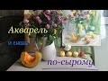 Акварель по-сырому. Снова о ней