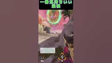 一番気持ちいい最後 #apex #apexlegends #ゲーム実況