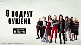 8 подруг Оушена - уже в iTunes 8 подруг Оушена - уже в iTunes