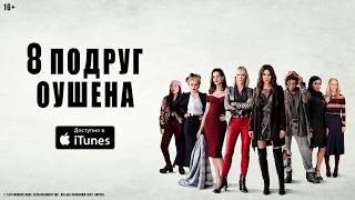 8 подруг Оушена - уже в iTunes