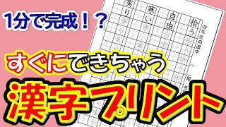 最速 漢字プリント作成 すぐに使える全学年対応シートもご紹介 Youtube