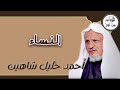 أحمد خليل شاهين سورة النساء م رت ل Ahmed Khalil Shahin