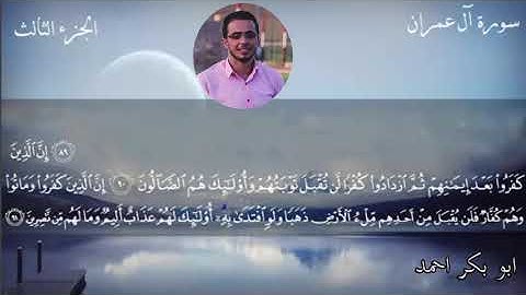 تلاوة طيبة  من سورة آل عمران بصوت القارئ/ أبوبكر أحمد الجعفري.