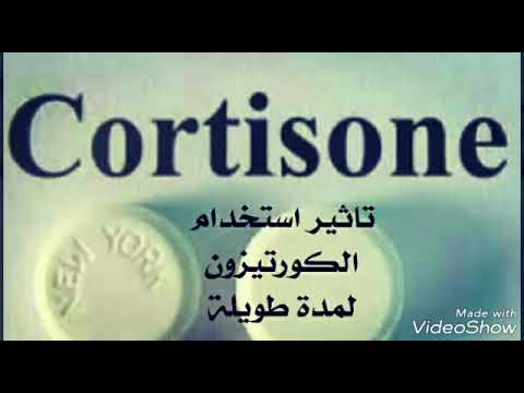 اضرار تناول الكورتيزون لمدة طويلة