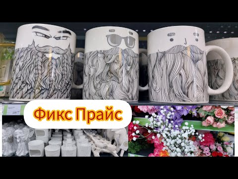 💙ФИКС ПРАЙС🔥КЛАССНЫЕ НОВИНКИ ОБЗОР ЯНВАРЬ ЦЕНЫ