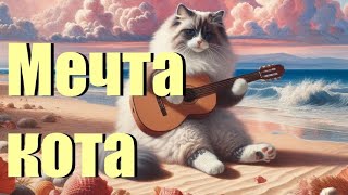 «Мечта кота» песня кота Мурзика