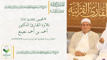 #تحبير_المقارئ (21)/تلاوة مجودة للقارئ د.أحمد نعينع من (سورة العاديات)