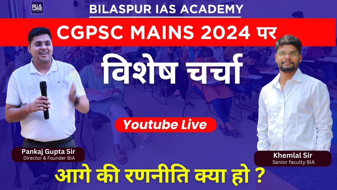 CGPSC MAINS 2024- PAPER PE CHARCHA #cgpsc #mains2024